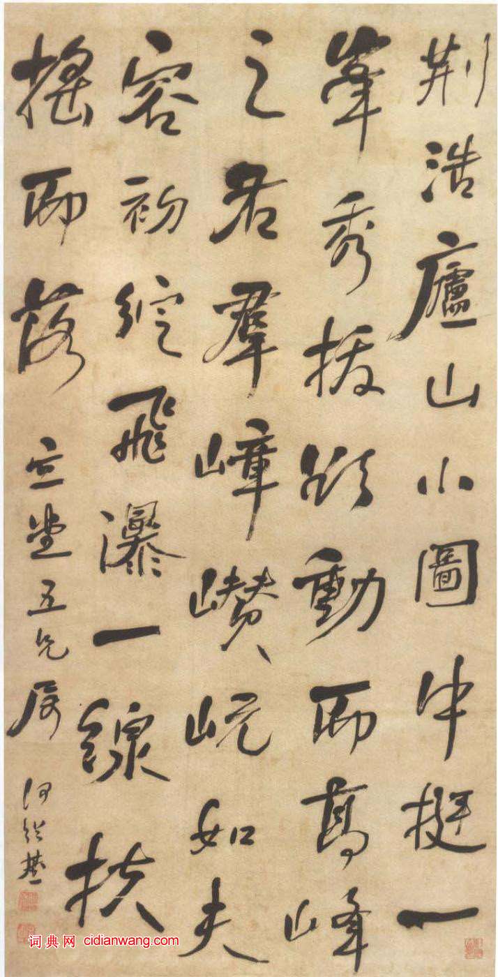 何绍基行书《荆浩庐山图轴》