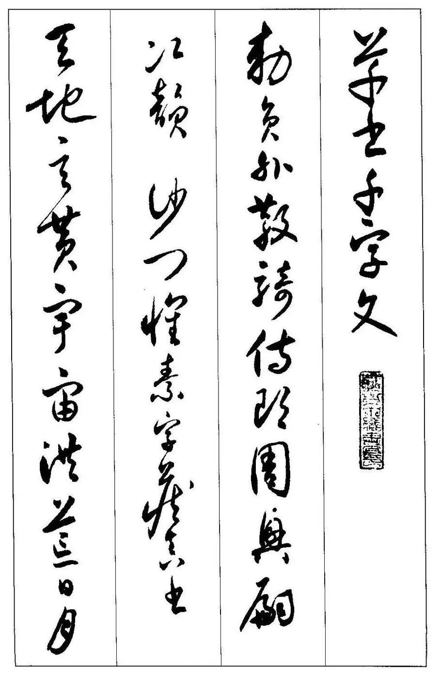 【jpg】沈尹默《临怀素小草千字文》下载_13.7M