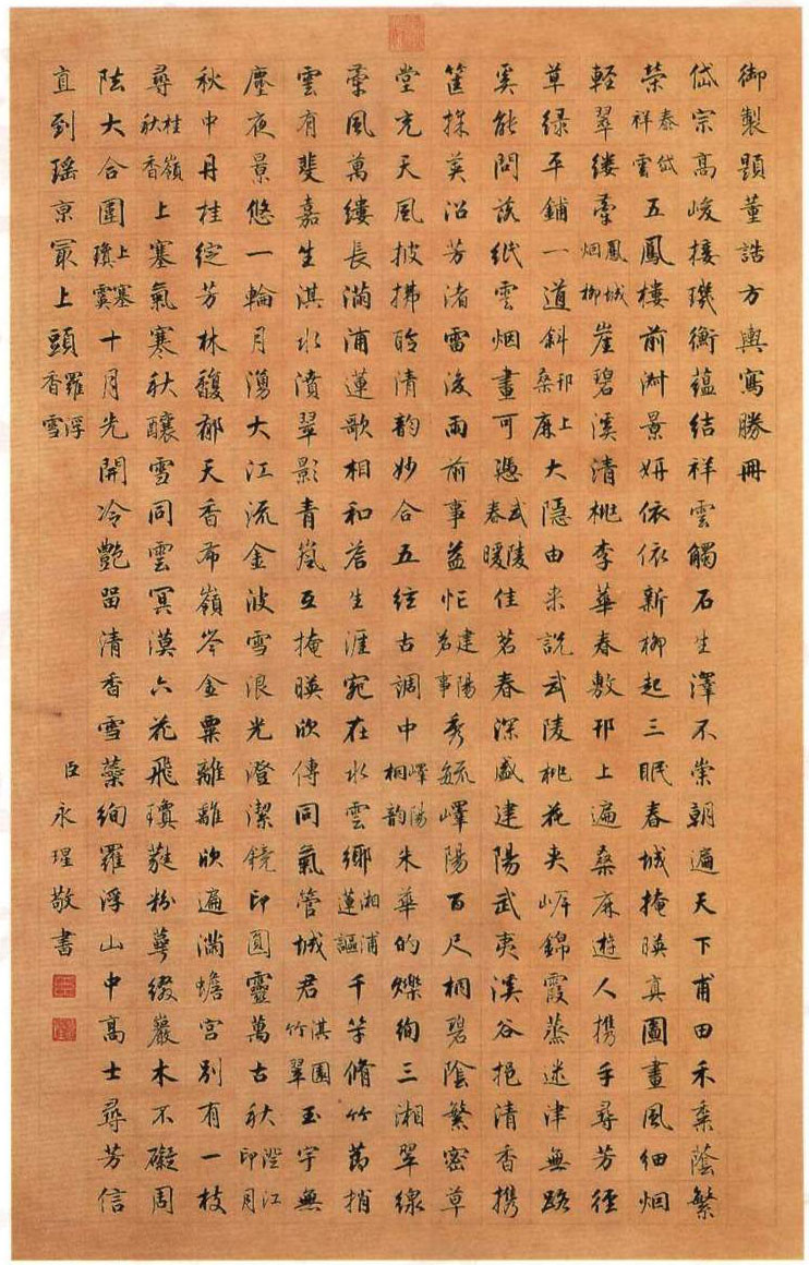 永瑆行书《御制题董诰方舆写胜轴》