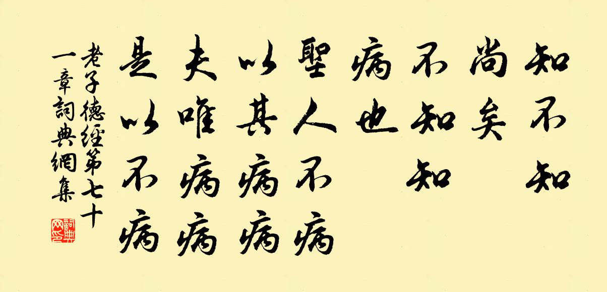 老子知不知,尚矣;不知知,病也。圣人不病,以其病病。夫唯病病,是以不病。书法作品欣赏