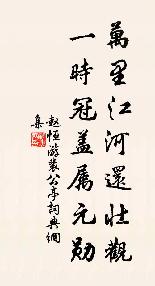 赵恒万里江河还壮观,一时冠盖属元勋书法作品欣赏