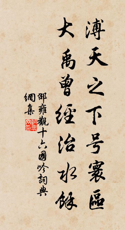 邵雍溥天之下号寰区,大禹曾经治水馀书法作品欣赏