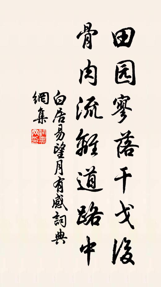 白居易田园寥落干戈后,骨肉流离道路中。书法作品欣赏