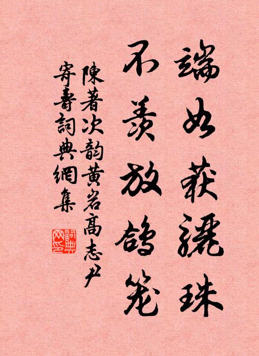 陈著端如获骊珠,不羡放鸽笼书法作品欣赏