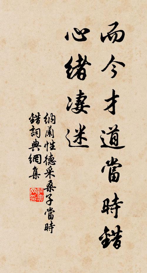 纳兰性德而今才道当时错,心绪凄迷。书法作品欣赏