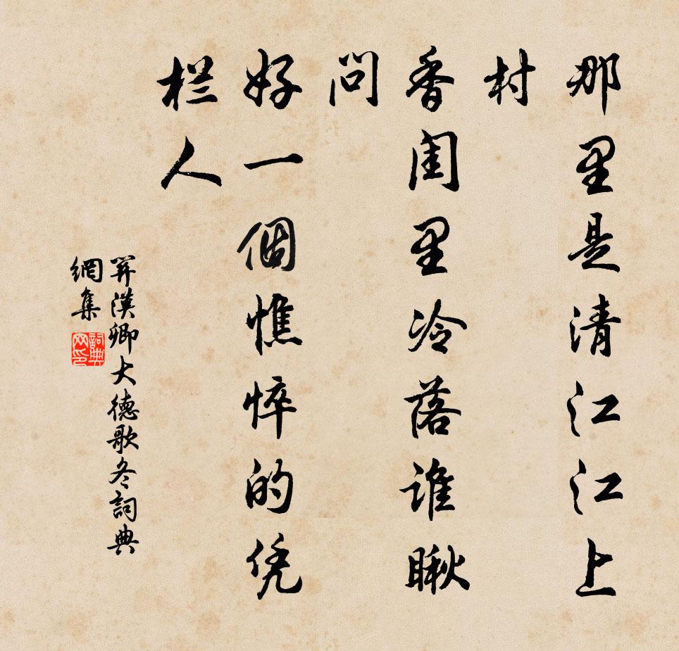 关汉卿那里是清江江上村,香闺里冷落谁瞅问?好一个憔悴的凭栏人。书法作品欣赏