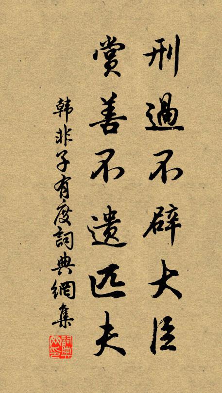 韩非及后人刑过不辟大臣,赏善不遗匹夫。书法作品欣赏