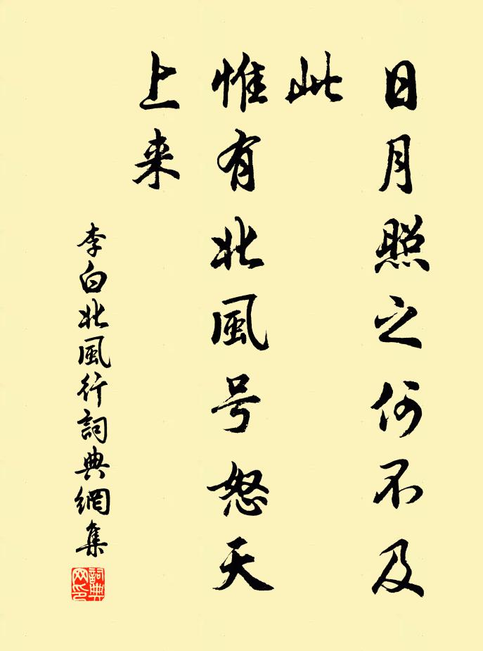 李白日月照之何不及此?惟有北风号怒天上来。书法作品欣赏