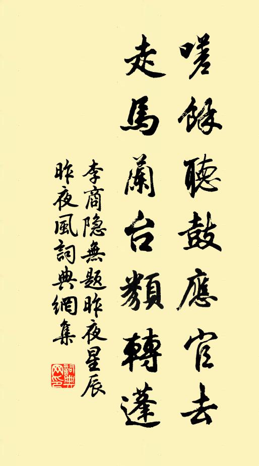 李商隐嗟余听鼓应官去,走马兰台类转蓬。书法作品欣赏