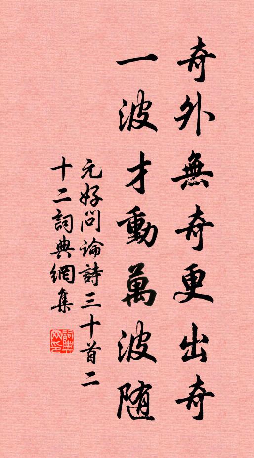 元好问奇外无奇更出奇,一波才动万波随。书法作品欣赏