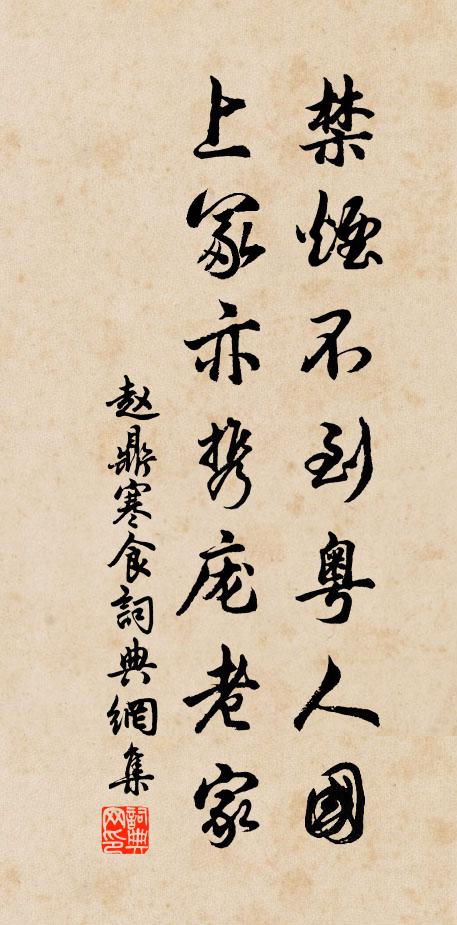 赵鼎禁烟不到粤人国,上冢亦携庞老家。书法作品欣赏