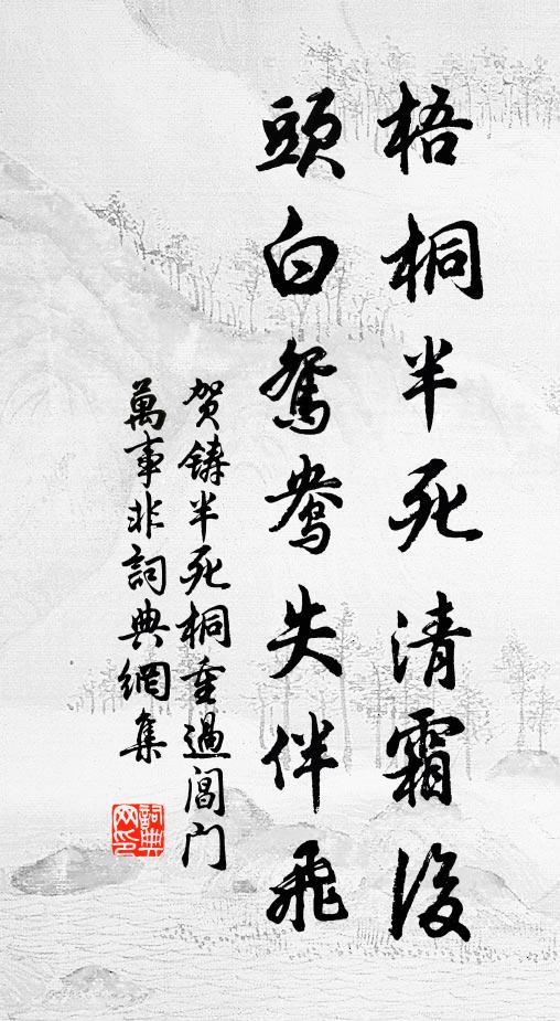 贺铸梧桐半死清霜后,头白鸳鸯失伴飞。书法作品欣赏