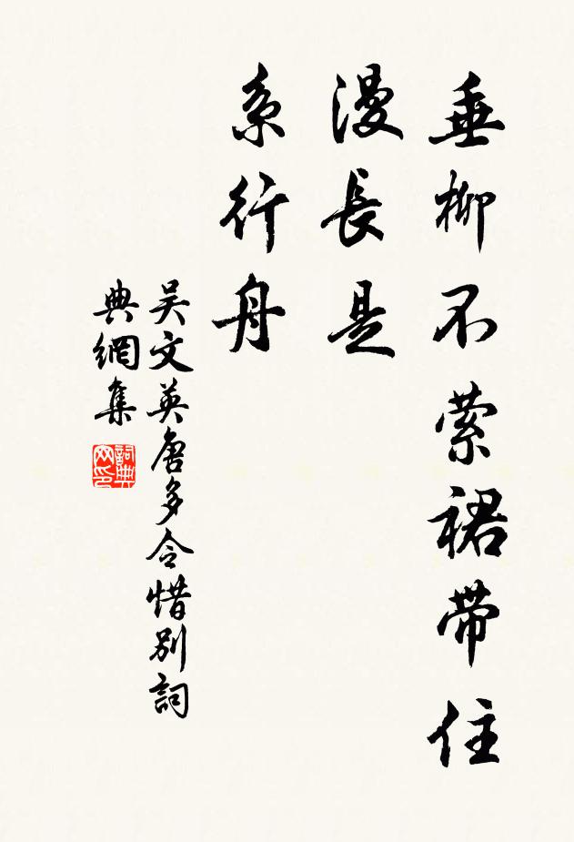 吴文英垂柳不萦裙带住。漫长是、系行舟。书法作品欣赏