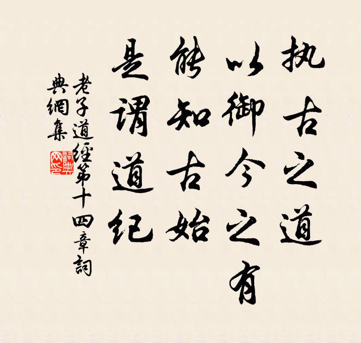 老子执古之道,以御今之有。能知古始,是谓道纪。书法作品欣赏