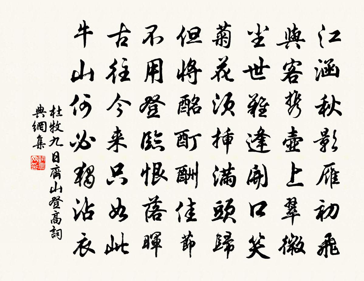 杜牧九日齐山登高书法作品欣赏