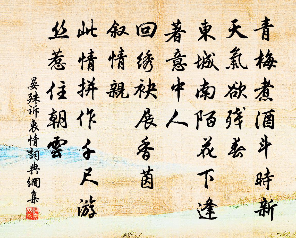 晏殊诉衷情书法作品欣赏