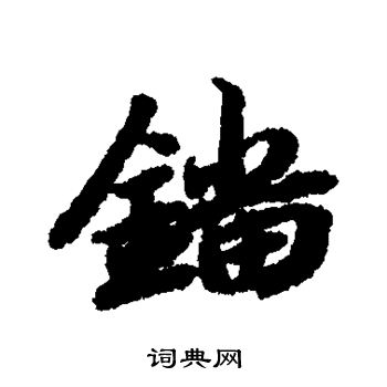 镏怎么写好看,镏书法图片