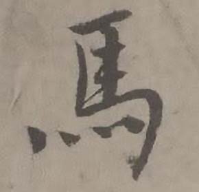 馬怎么写好看,馬书法图片