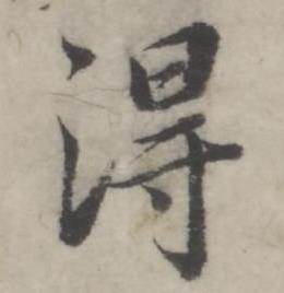 得怎么写好看,得书法图片