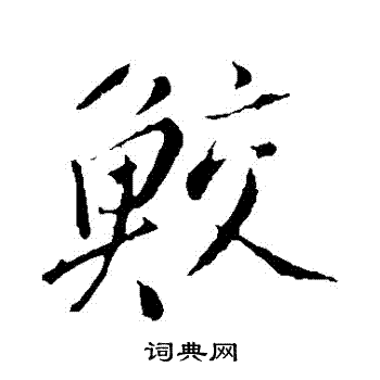 鮫怎么写好看,鮫书法图片