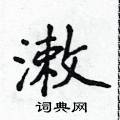 潄字部首查字法怎么查