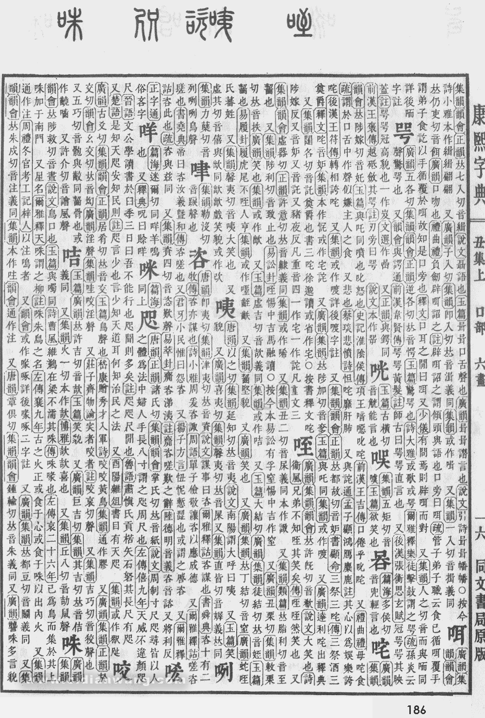 康熙字典扫描版第186页