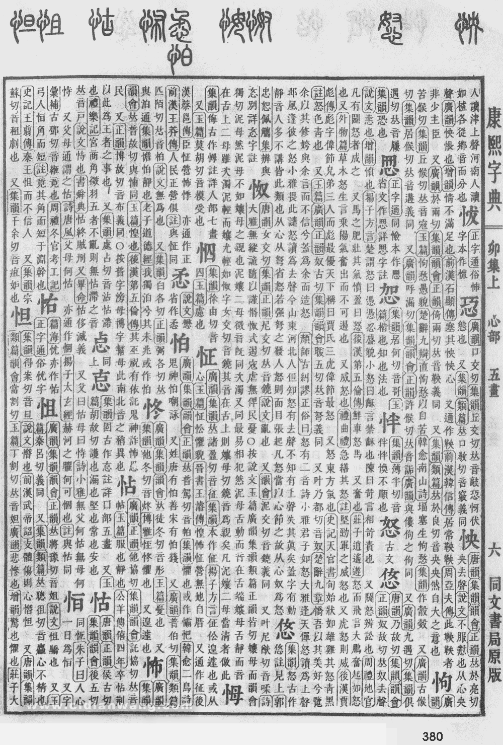 康熙字典扫描版第380页