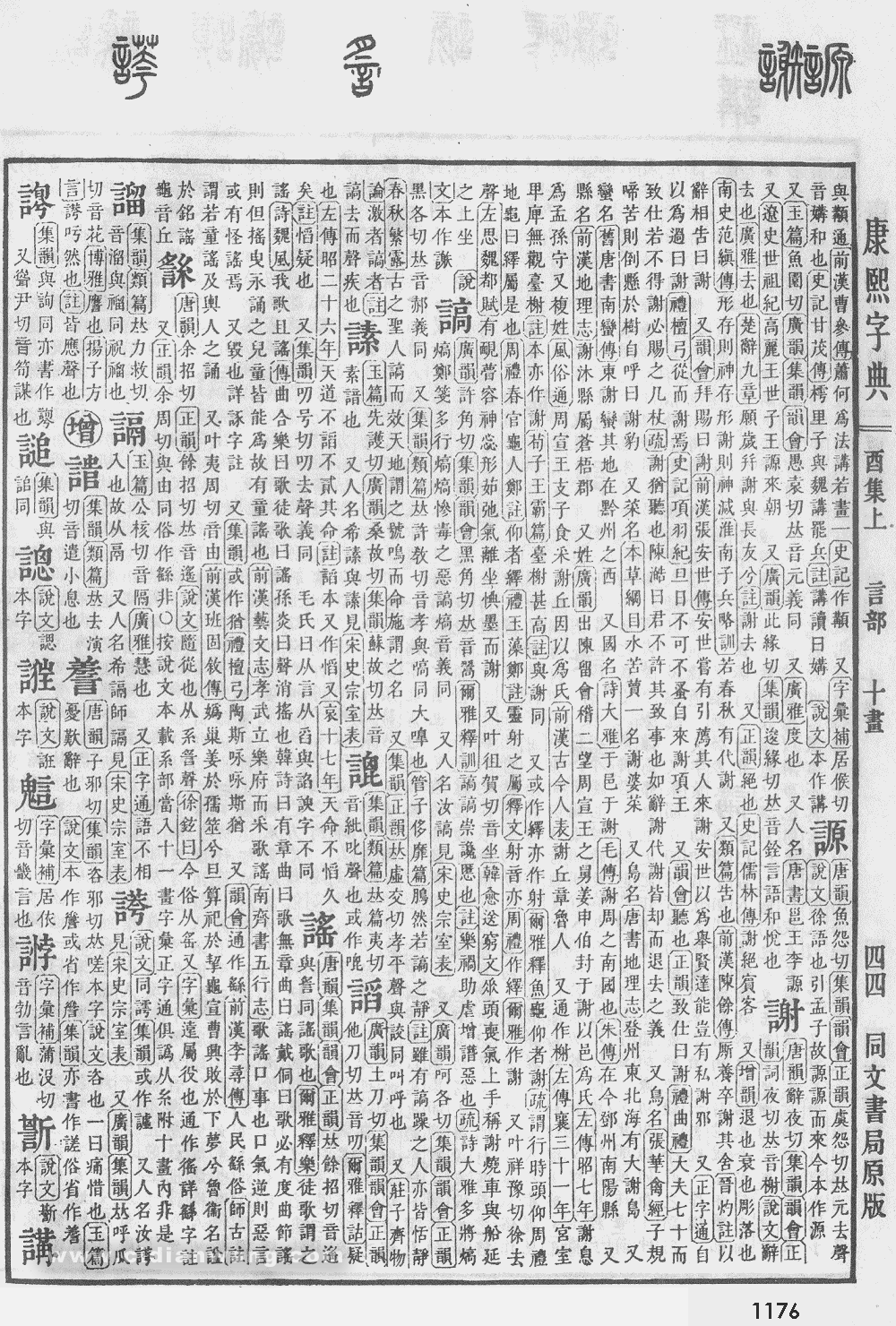 康熙字典扫描版第1176页