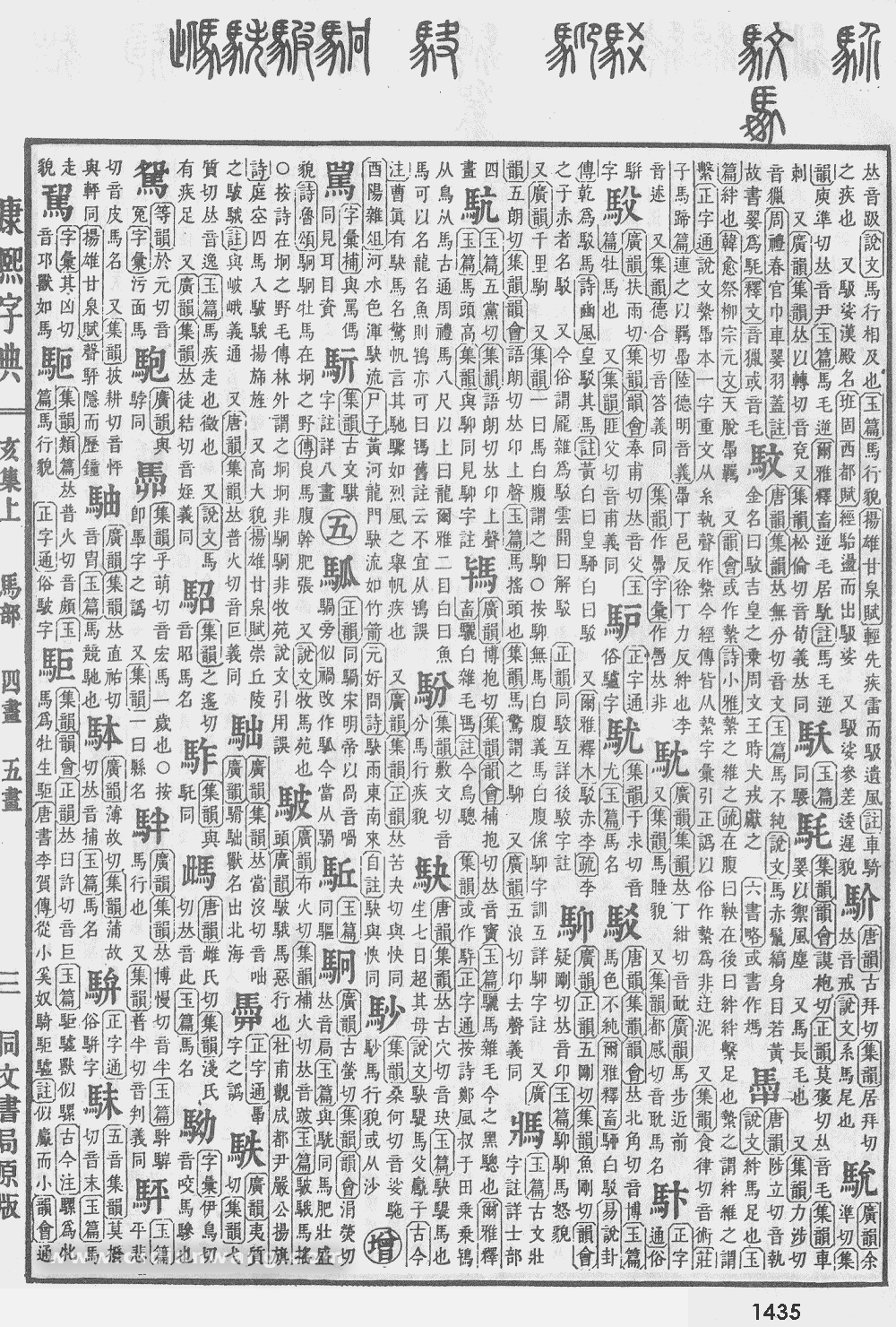 康熙字典扫描版第1435页