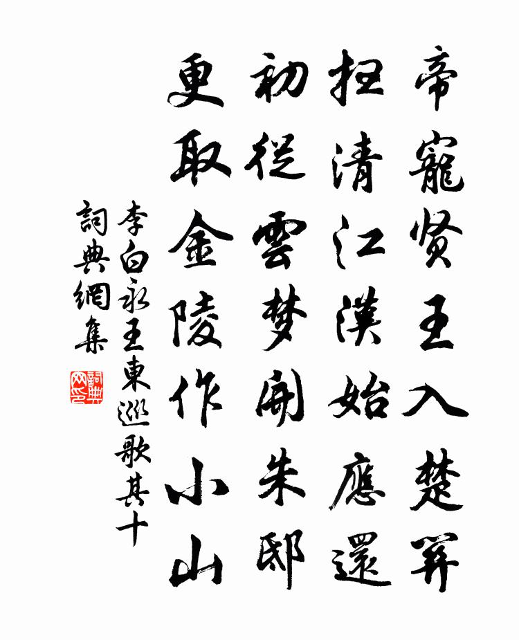 李白永王东巡歌·其十书法作品欣赏
