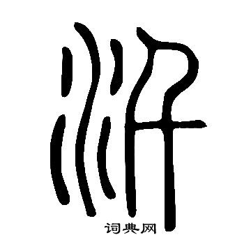 汘怎么写好看，汘书法图片