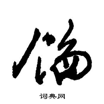 餡怎么写好看，餡书法图片