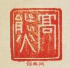 集古印谱的篆刻印章髙熊