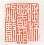 文彭的篆刻印章啣杯樂聖稱避賢