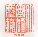 杨汉卿的篆刻印章外曲狥塵轍