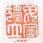 吴考叔的篆刻印章母寕獨立