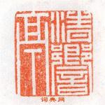 杨汉卿的篆刻印章清響亭