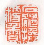 李长蘅的篆刻印章石髓换粳香