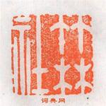 杨汉卿的篆刻印章竹林社