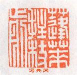 杨汉卿的篆刻印章蓬莱拄杖前