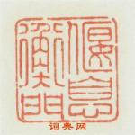 俞兰谷的篆刻印章偃息衡門