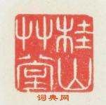 唐材的篆刻印章桂山草堂