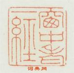 张元琳的篆刻印章窻中老经
