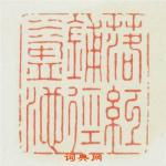 张梓的篆刻印章落红铺徑水盈池