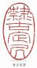 顾廷龙的篆刻印章隶古定居