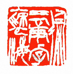 徐三庚字褎海篆刻印章