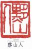 黄士陵的篆刻印章黟山人