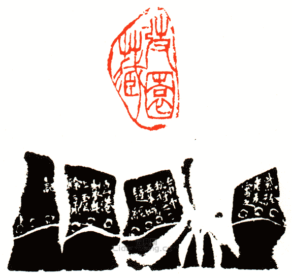 弢園藏篆刻印章