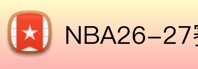 NBA26-27赛季 logo